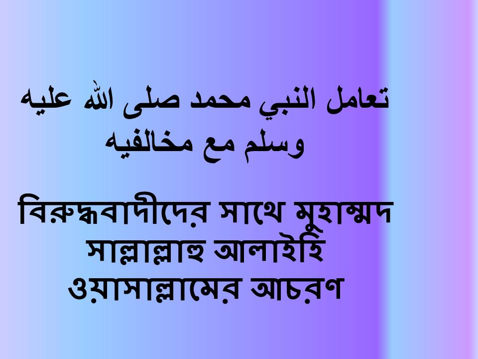 বিরুদ্ধবাদীদের সাথে মুহাম্মদ সাল্লাল্লাহু আলাইহি ওয়াসাল্লামের আচরণ